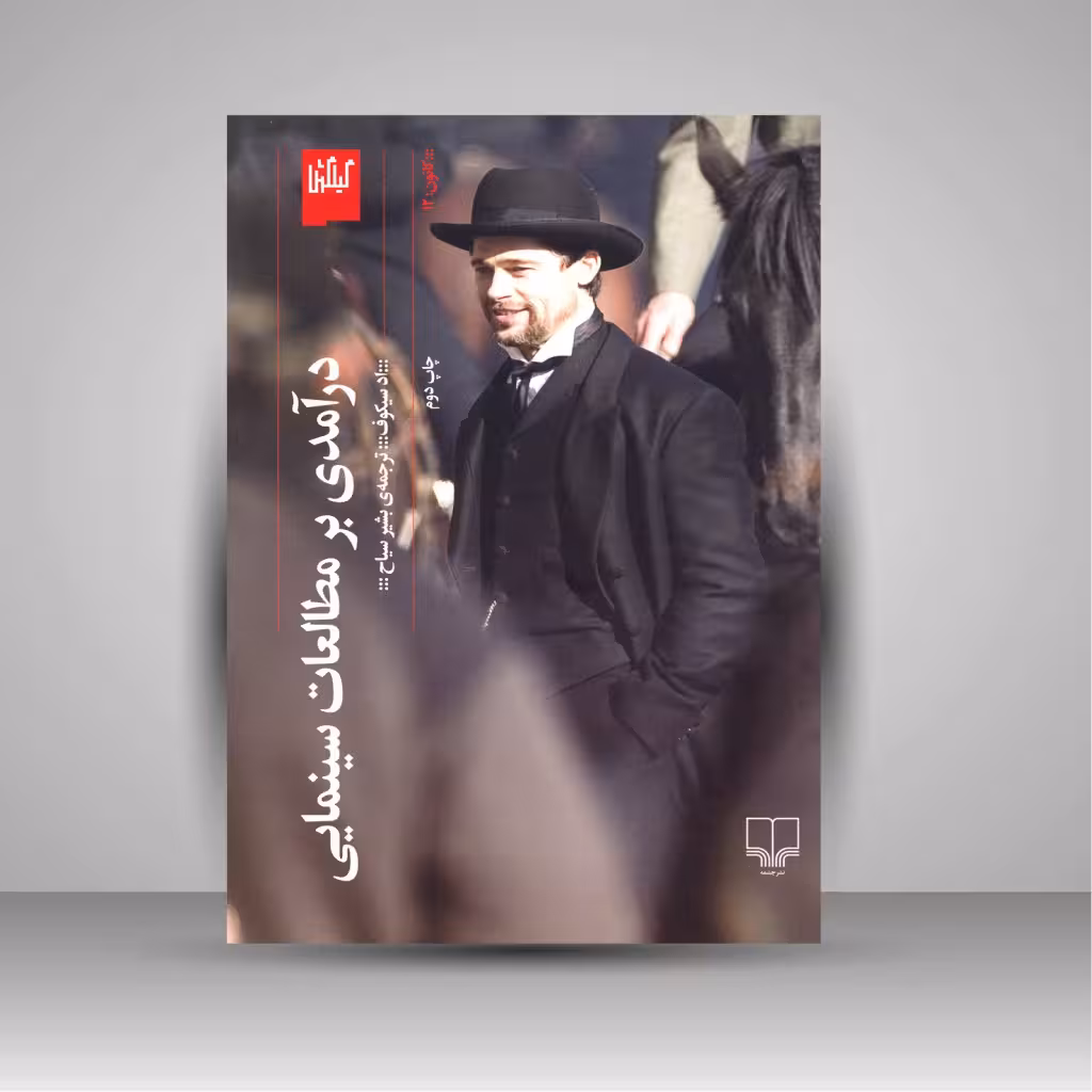 کتاب درآمدی بر مطالعات سینمایی