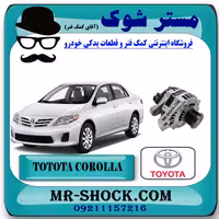 دینام تویوتا کرولا 2008-2010 برند اصلی تویوتا جنیون با تضمین اصالت