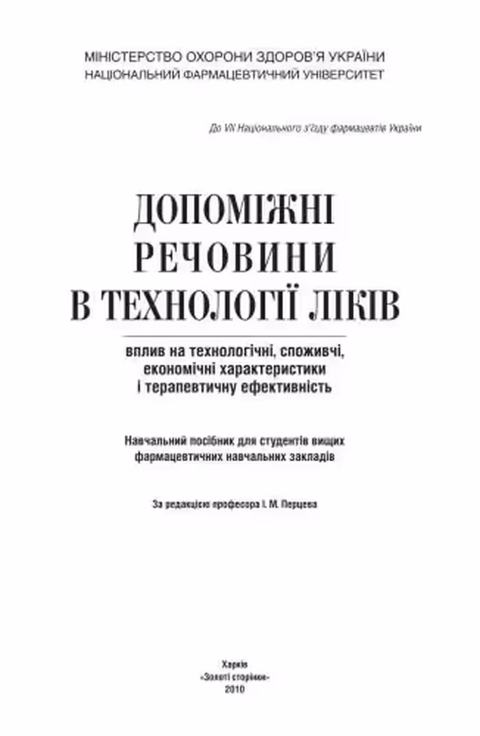 خرید و دانلود نسخه کامل کتاب Допоміжні речовини в технології ліків: вплив на технологічні, споживчі, економічні характеристики і терапевтичну ефективність