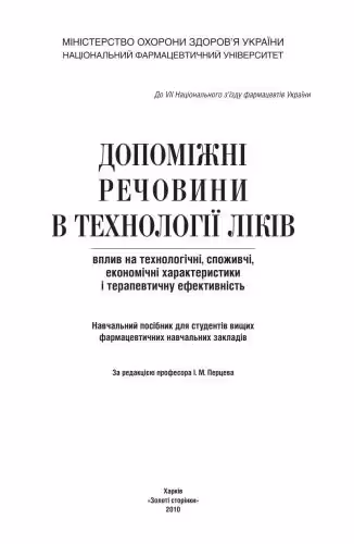 خرید و دانلود نسخه کامل کتاب Допоміжні речовини в технології ліків: вплив на технологічні, споживчі, економічні характеристики і терапевтичну ефективність