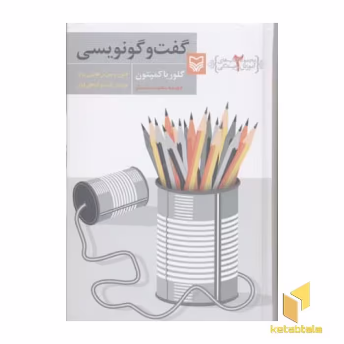 کتاب آموزش نویسندگی(2)گفت گو نویسی اثر گلوریا کمپتون نشر سوره مهر