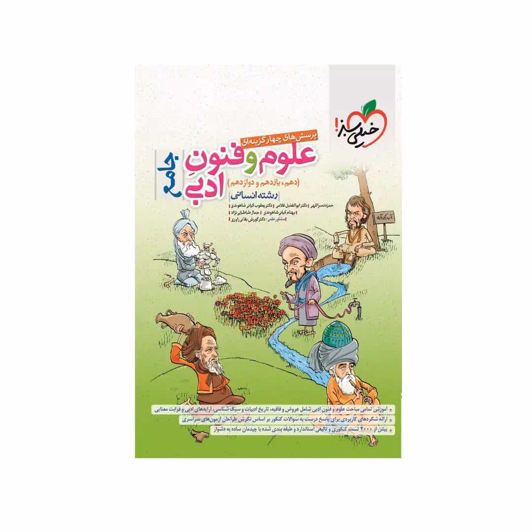 کتاب تست علوم و فنون ادبی جامع خیلی سبز چاپ 1401 جدیدترین چاپ 