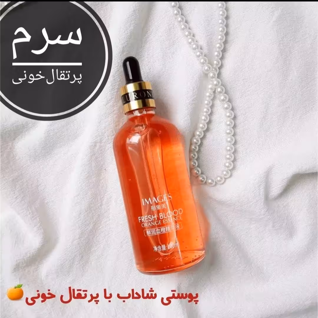 سرم پرتقال خونی ایمیجز