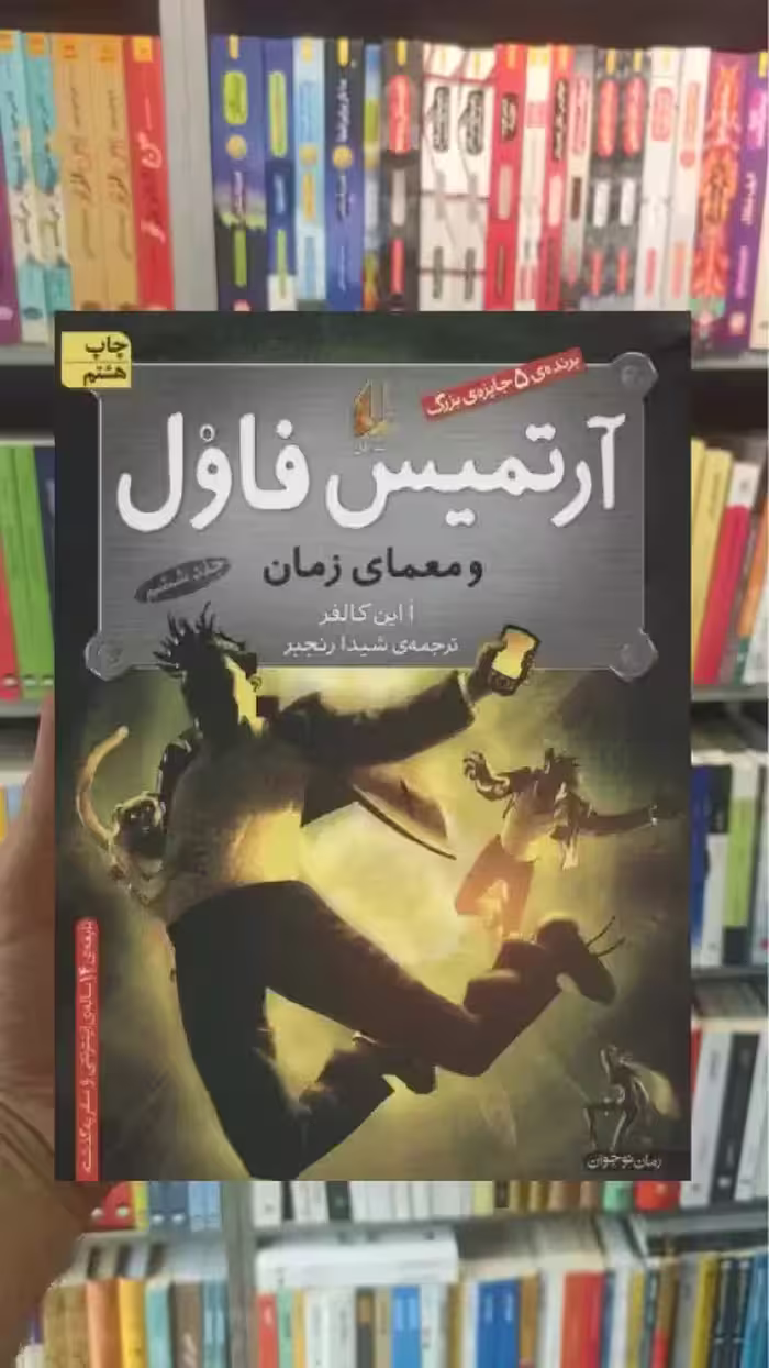 آرتمیس فاول و معمای زمان افق