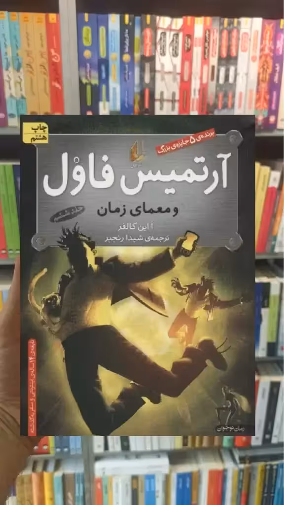 آرتمیس فاول و معمای زمان افق