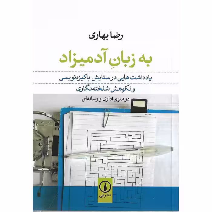 به زبان آدمیزاد