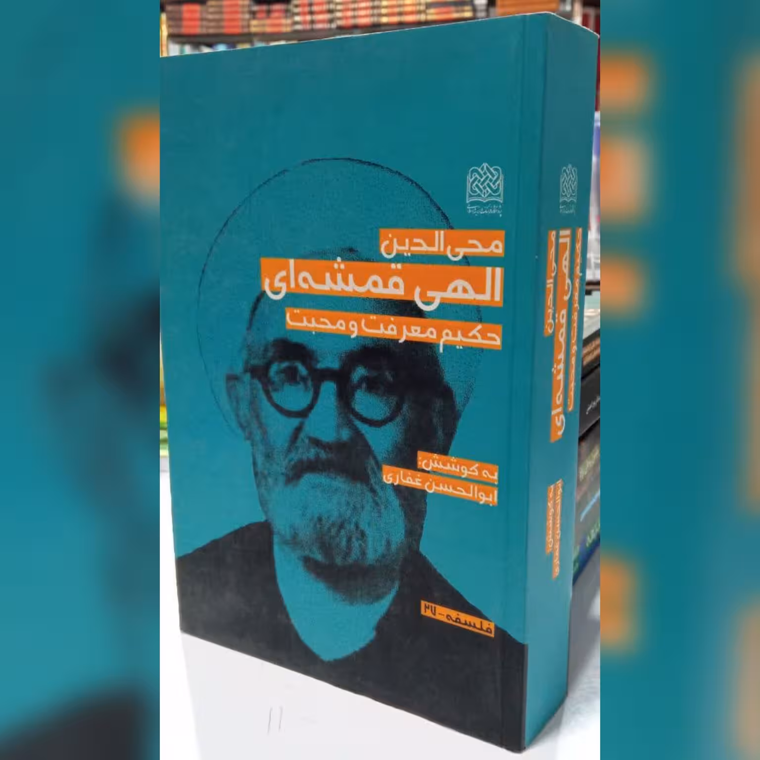 محی الدین الهی قمشه ای حکیم معرفت و محبت