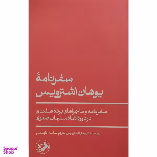 کتاب سفرنامه یوهان اشترویس اثر یوهان اشترویس نشر امیر کبیر