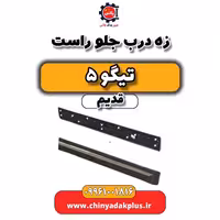 زه درب جلو راست تیگو 5 قدیم