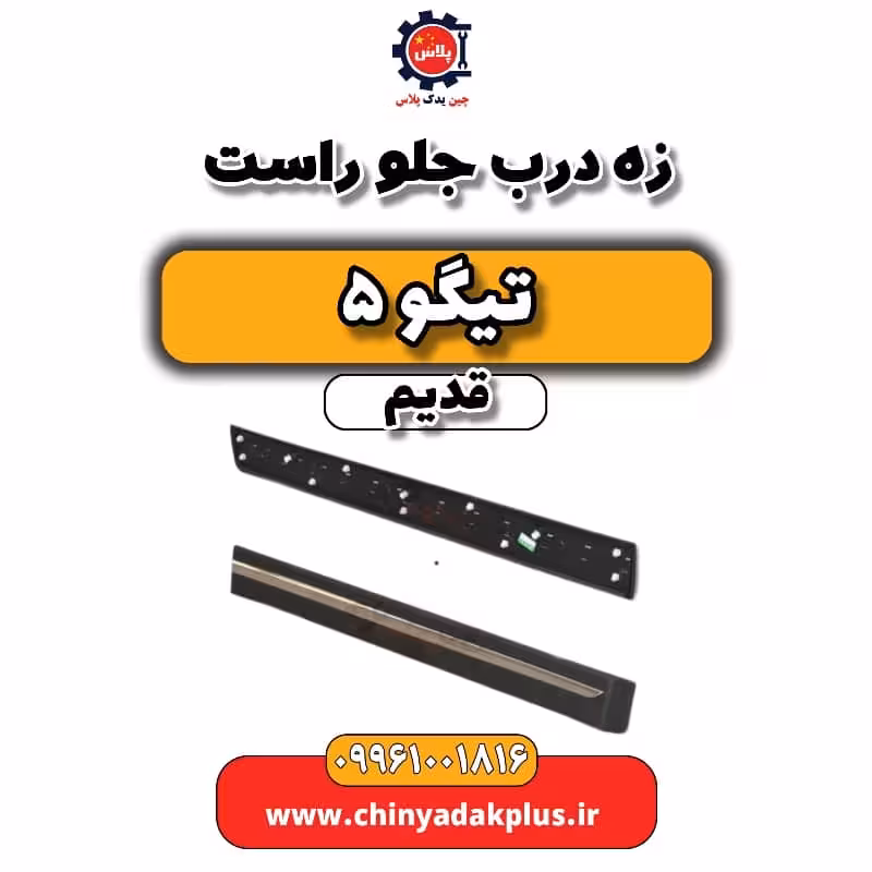 زه درب جلو راست تیگو 5 قدیم