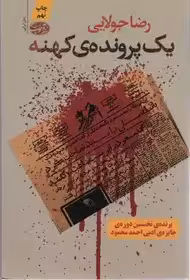 یک پرونده ی کهنه جولانی