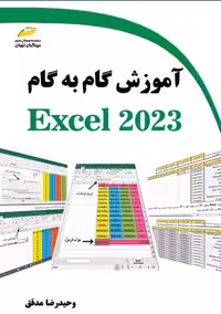 آموزش گام به گام Excel 2023 مدقق دیباگران تهران
