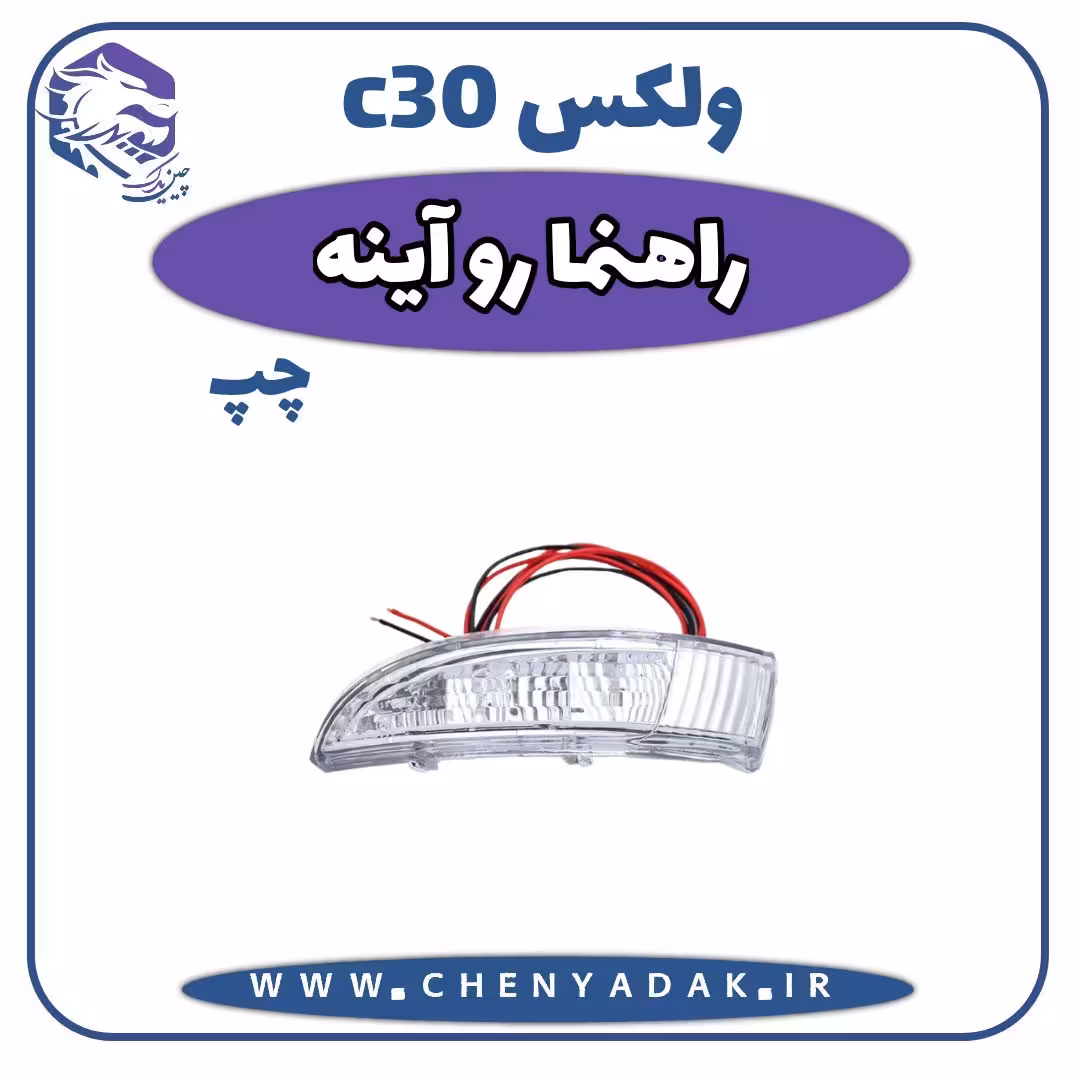 چراغ راهنما روی آینه بغل چپ ولکس C30