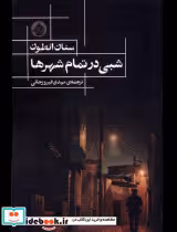 قیمت و خرید کتاب شبی در تمام شهر حکمت کلمه | ایده بوک