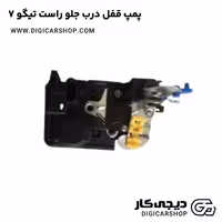 پمپ قفل درب جلو راست تیگو 7