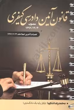 قانون آیین دادرسی کیفری