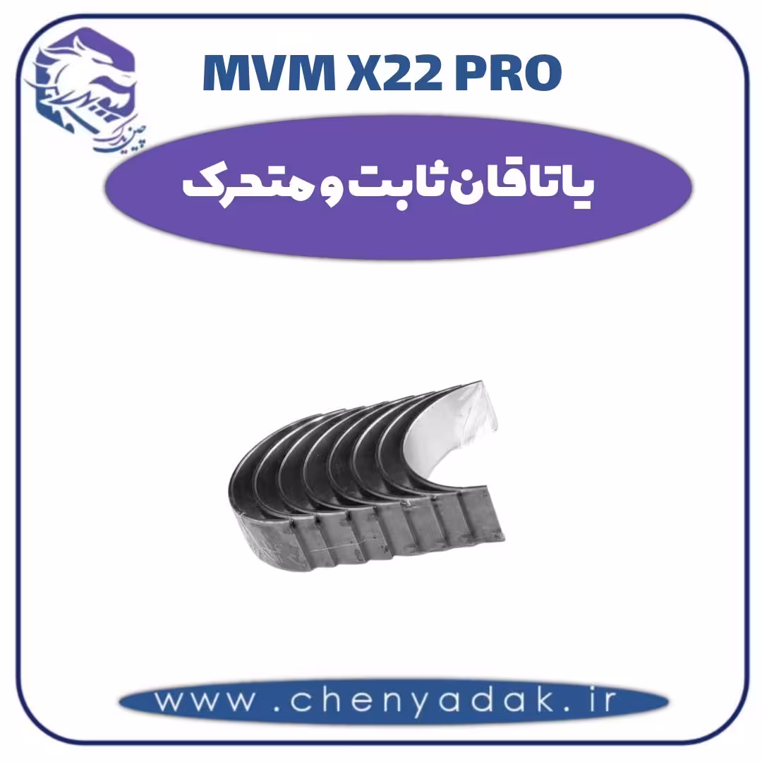 یاتاقان ثابت و متحرک ام وی ام x22 pro