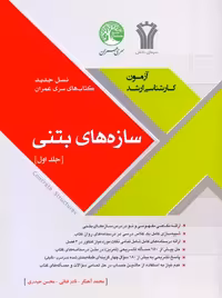 آزمون کارشناسی ارشد سازه های بتنی جلد اول آهنگر سری عمران