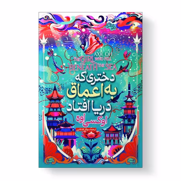 کتاب دختری که در اعماق دریا افتاد اثر آکسی اوه انتشارات آیین محمود