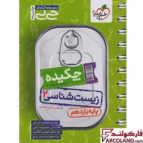 جیبی چکیده زیست شناسی یازدهم تجربی خیلی سبز