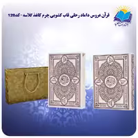 قرآن عروس داماد رحلی چرم