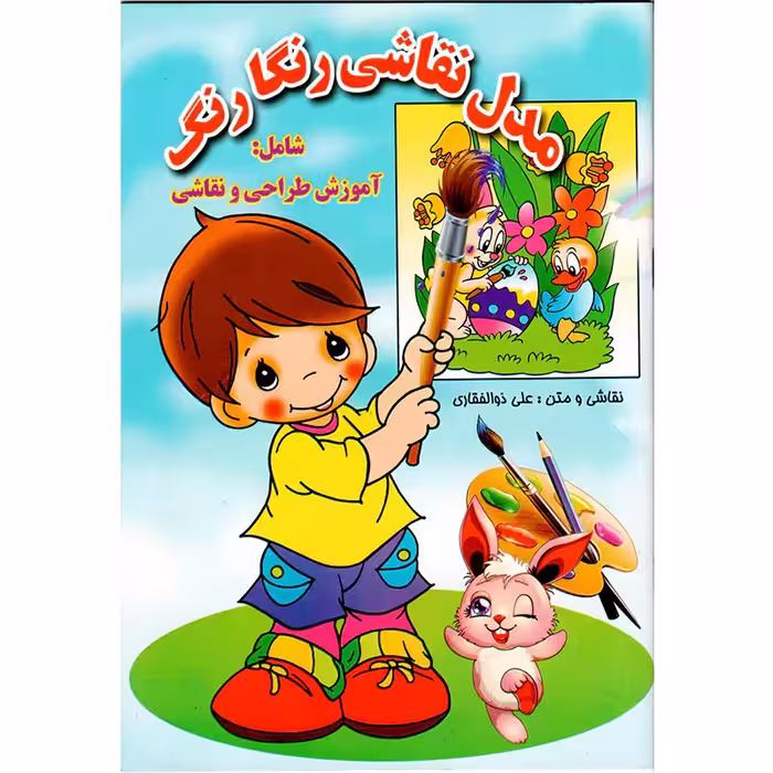 کتاب مدل نقاشی رنگارنگ انتشارات جواهری
