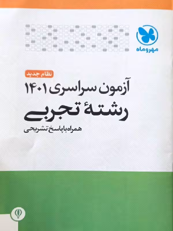 دفترچه کنکور سراسری داخل کشور سال 1401 مهروماه (رشته تجربی)