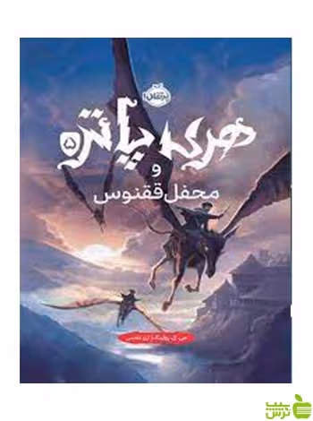 خرید اینترنتی کتاب هری پاتر و محفل ققنوس جی کی رولینگ پرتقال با تخفیف ویژه