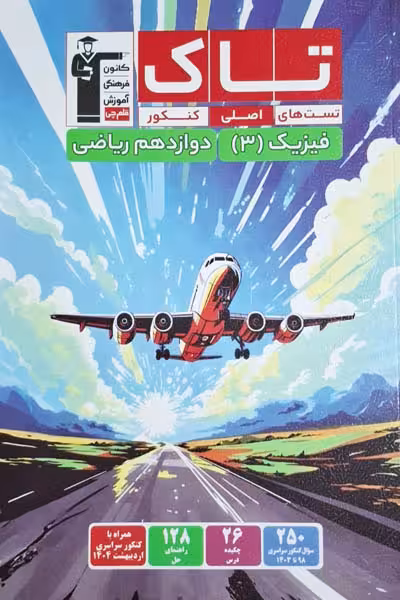 تاک فیزیک دوازدهم ریاضی قلم چی