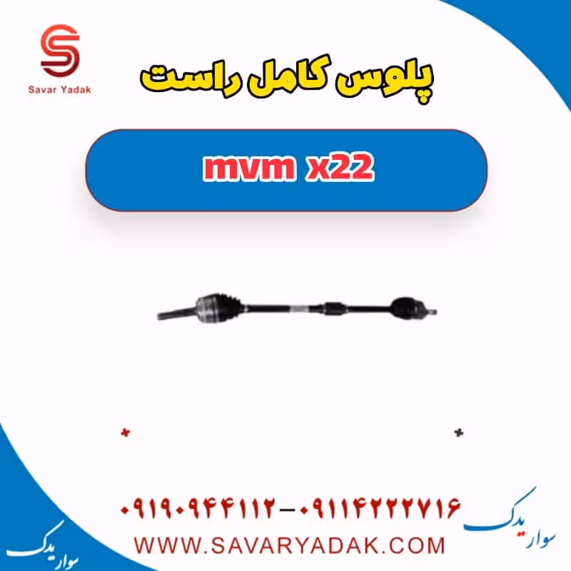پلوس کامل راست mvm x22
