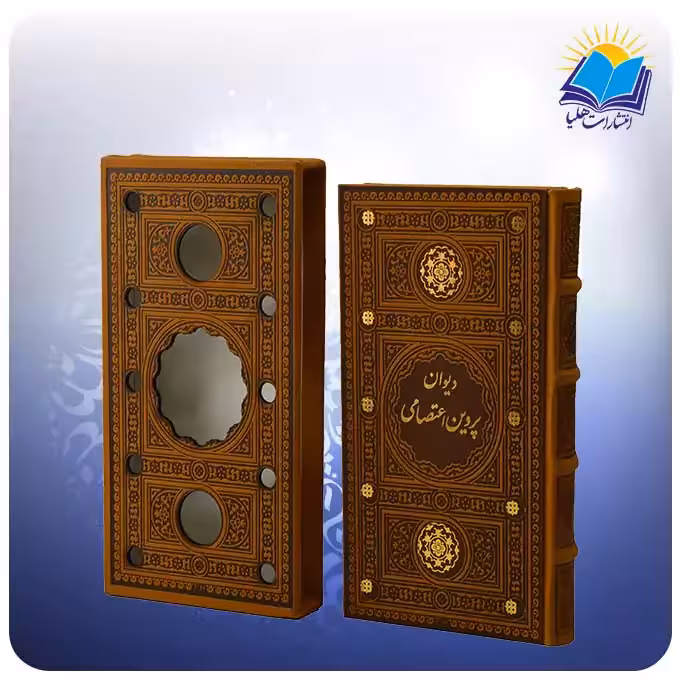 ديوان پروین اعتصامی