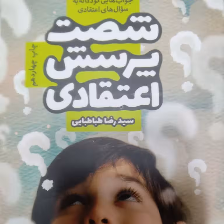 شست پرسش اعتقادی