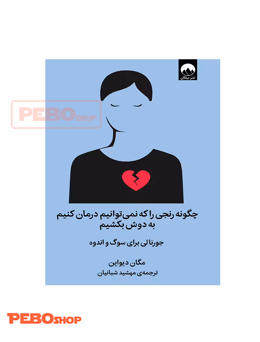چگونه رنجی را که نمی‌توانیم درمان کنیم به دوش بکشیم میلکان
