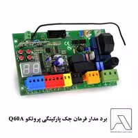 برد مدار فرمان جک پارکینگی پروتکو Q60A