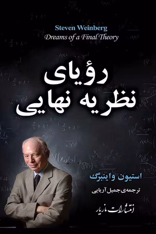 رویای نظریه نهایی