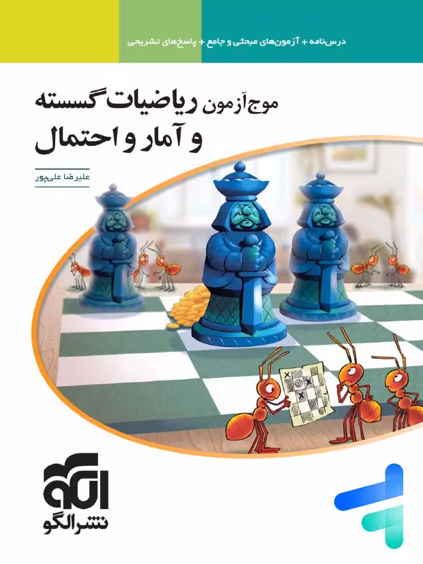 موج آزمون ریاضیات گسسته و آمار و احتمال الگو