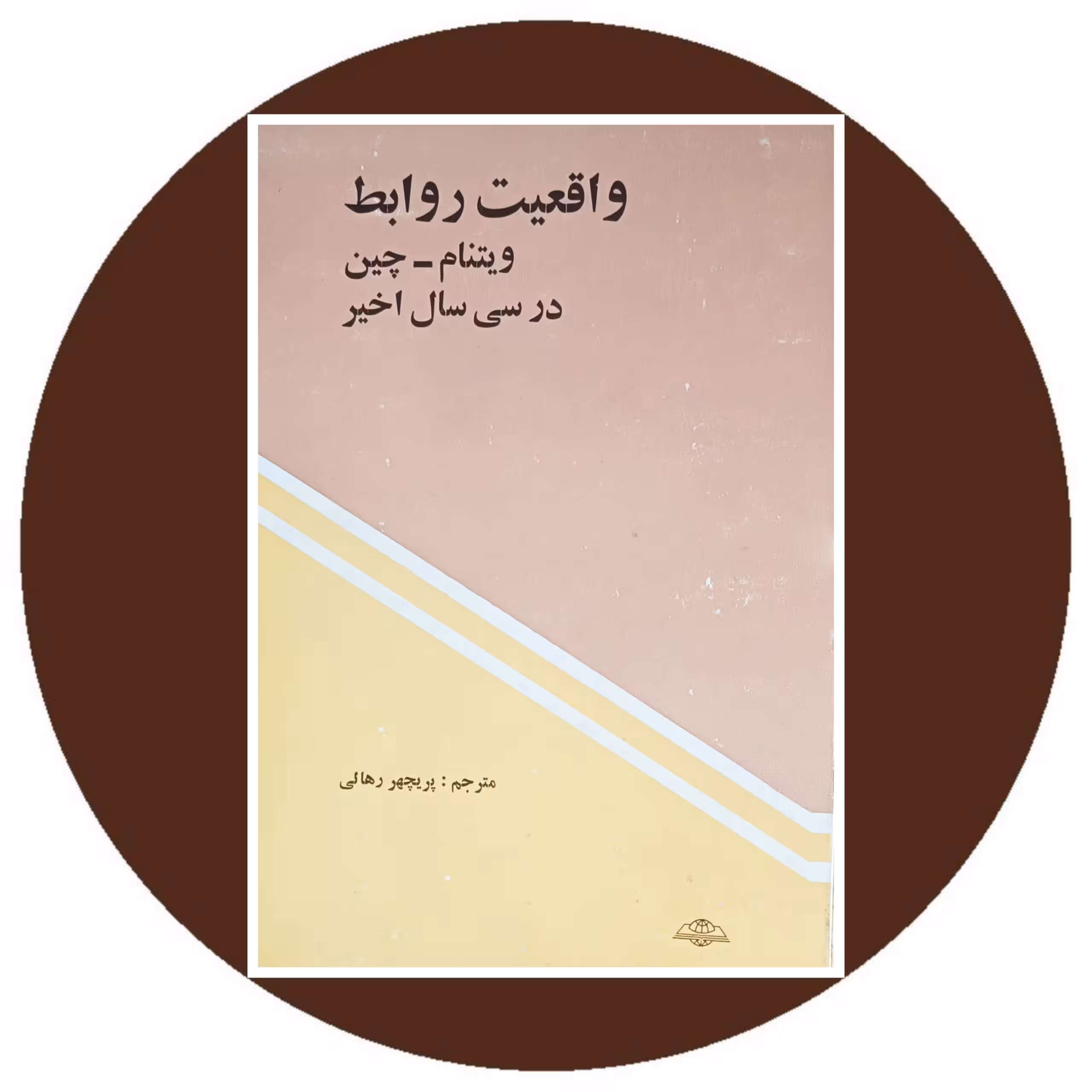 واقعیت روابط ویتنام-چین در سی سال اخیر - خرید با تخفیف چهل درصد ازکتاب دایره قهوه ای