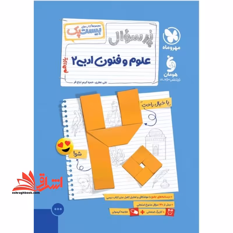پرسوال علوم و فنون ادبی یازدهم بیست پک - فروشگاه کتاب اشراق