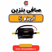 صافی بنزین آریزو 5