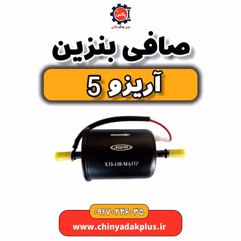 صافی بنزین آریزو 5