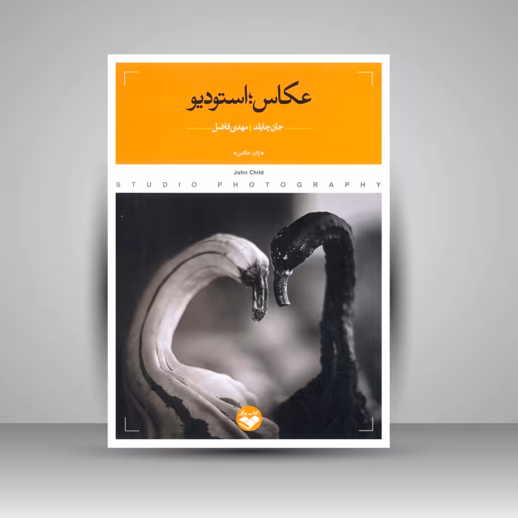 کتاب عکاس؛ استودیو