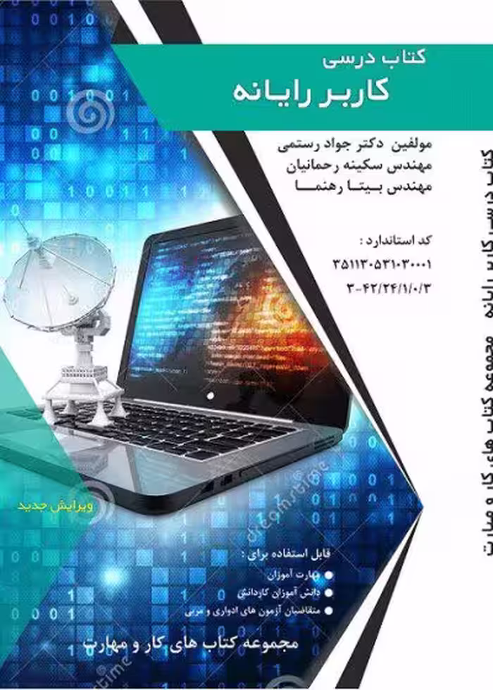 کتاب درسی کاربر رایانه مولف دکتر جواد رستمی - کتب فنی و حرفه ای