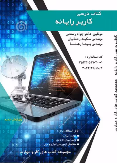 کتاب درسی کاربر رایانه مولف دکتر جواد رستمی - کتب فنی و حرفه ای