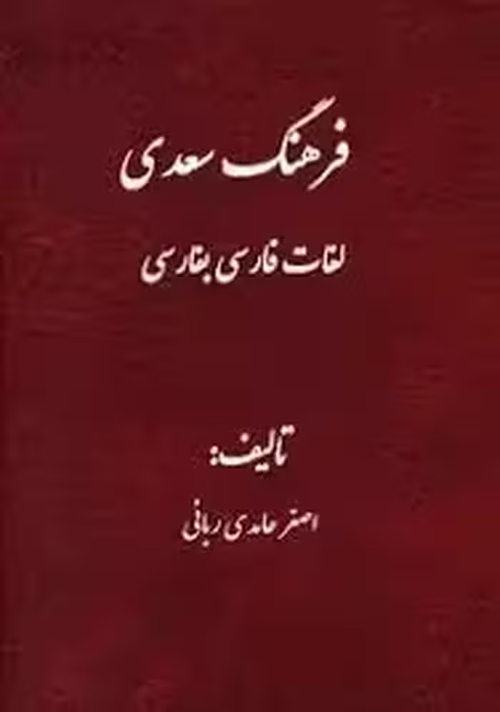 فرهنگ سعدی: لغات فارسی به فارسی