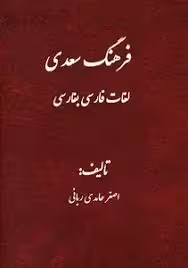 فرهنگ سعدی: لغات فارسی به فارسی