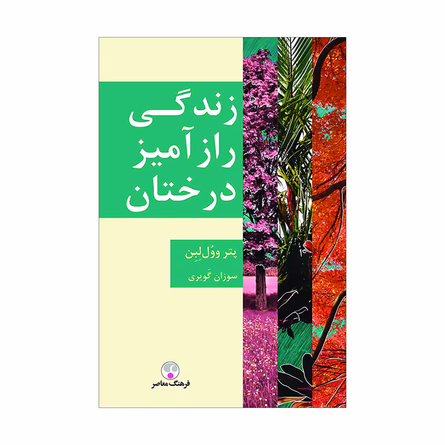 کتاب زندگی رازآمیز درختان