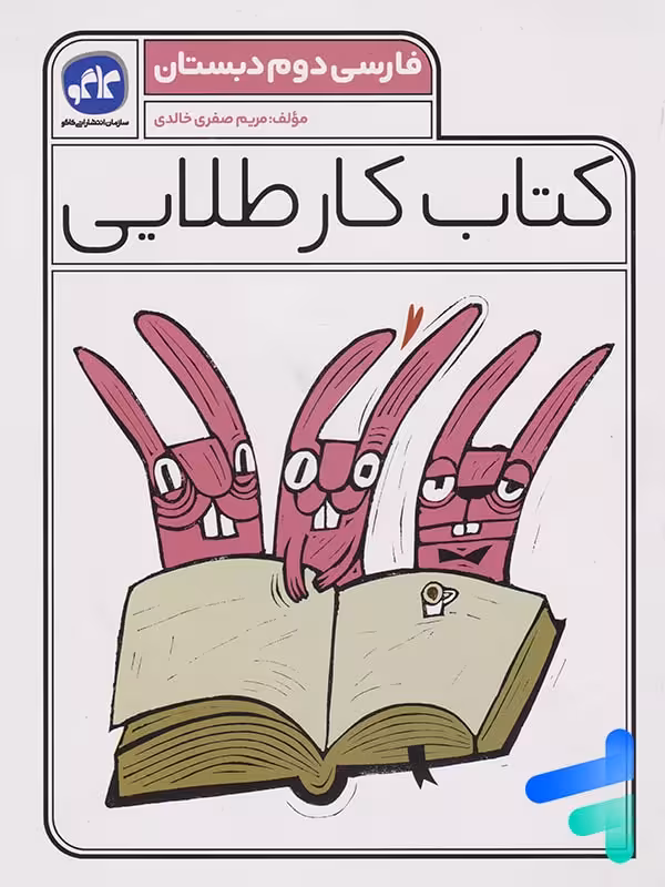 کار طلایی فارسی دوم دبستان کاگو
