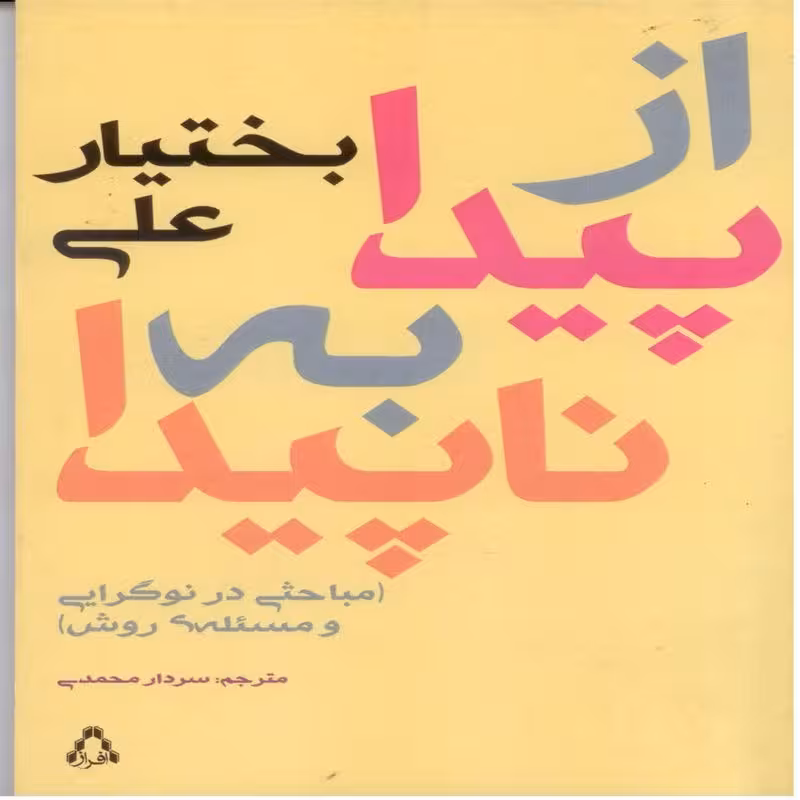 کتاب از پیدا به ناپیدا(مباحثی در نوگرایی و مسئله روش)
