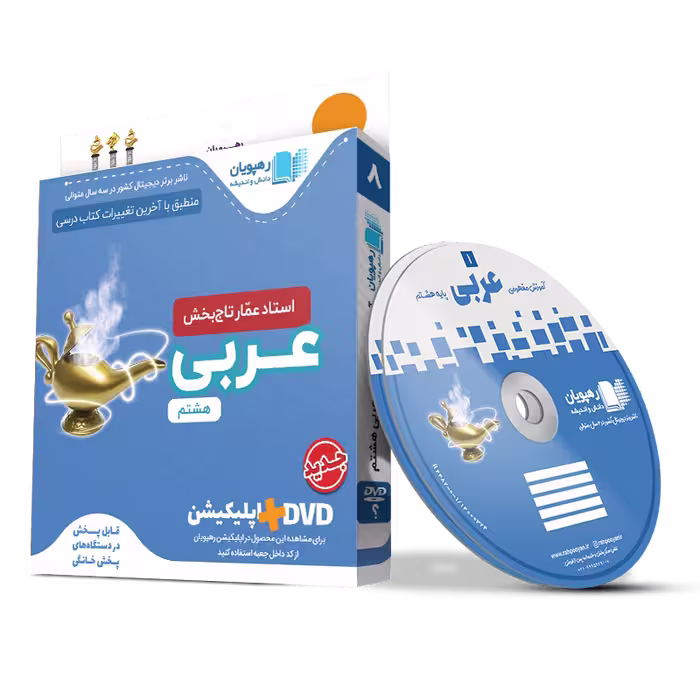 کتاب آموزشی مفاهیم و تصویری عربی عمار پایه هشتم رهپویان