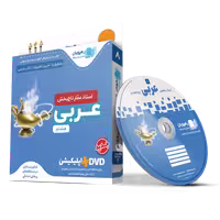 کتاب آموزشی مفاهیم و تصویری عربی عمار پایه هشتم رهپویان